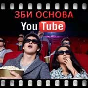 ЗБИ Основа-нвр на YouTube